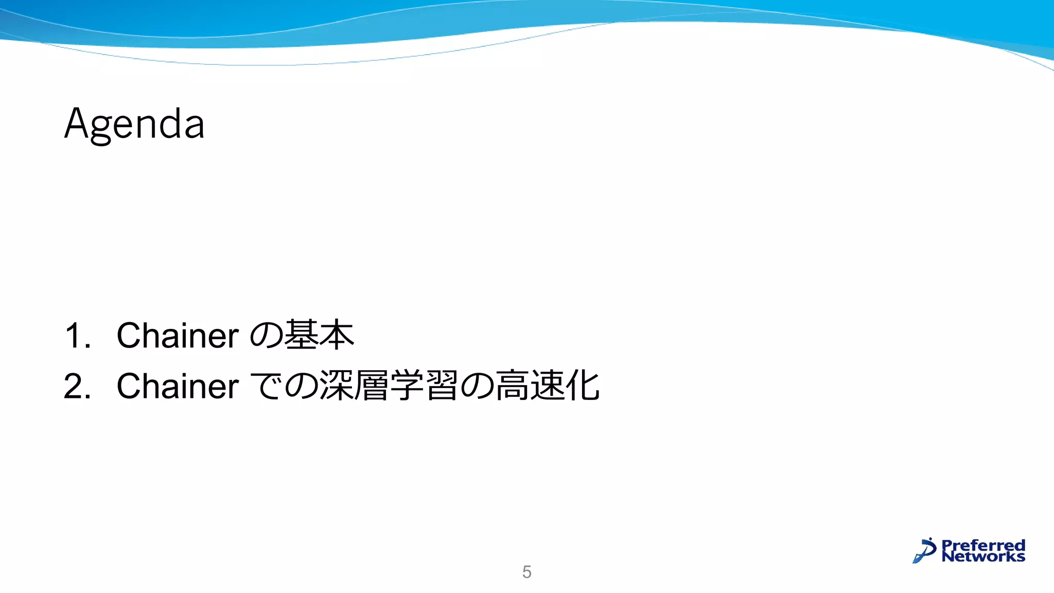 Agenda
1. Chainer の基本
2. Chainer での深層学習の高速化
5
 