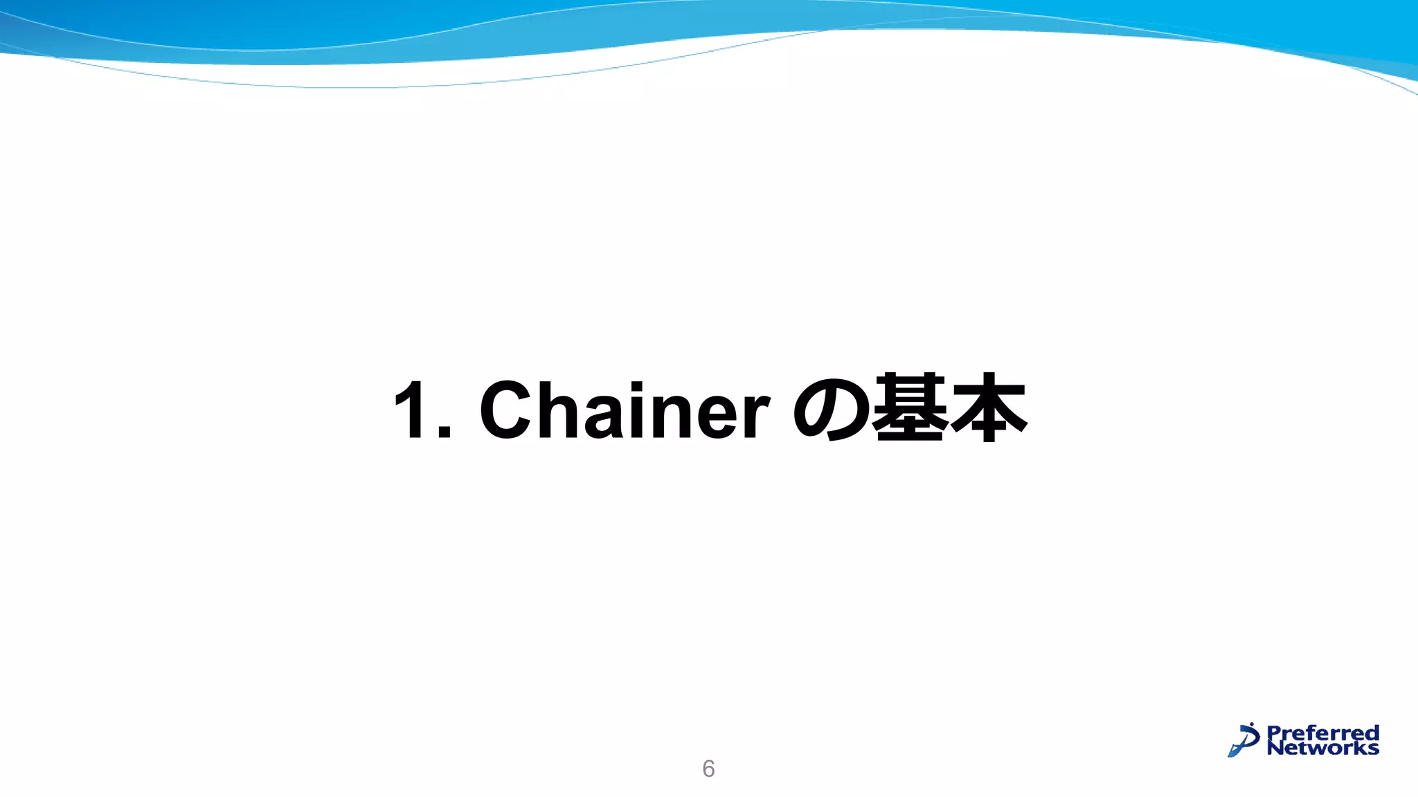 1. Chainer の基本
6
 