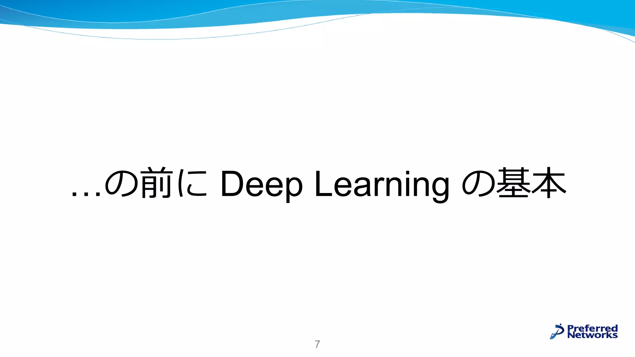 …の前に Deep Learning の基本
7
 