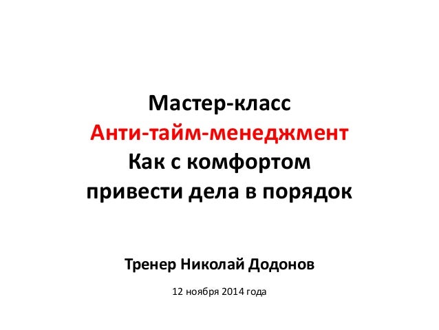 АНТИ ТАЙМ МЕНЕДЖМЕНТ НИКОЛАЙ ДОДОНОВ СКАЧАТЬ БЕСПЛАТНО АНТИ ТАЙМ МЕНЕДЖМЕНТ НИКОЛАЙ ДОДОНОВ СКАЧАТЬ БЕСПЛАТНО