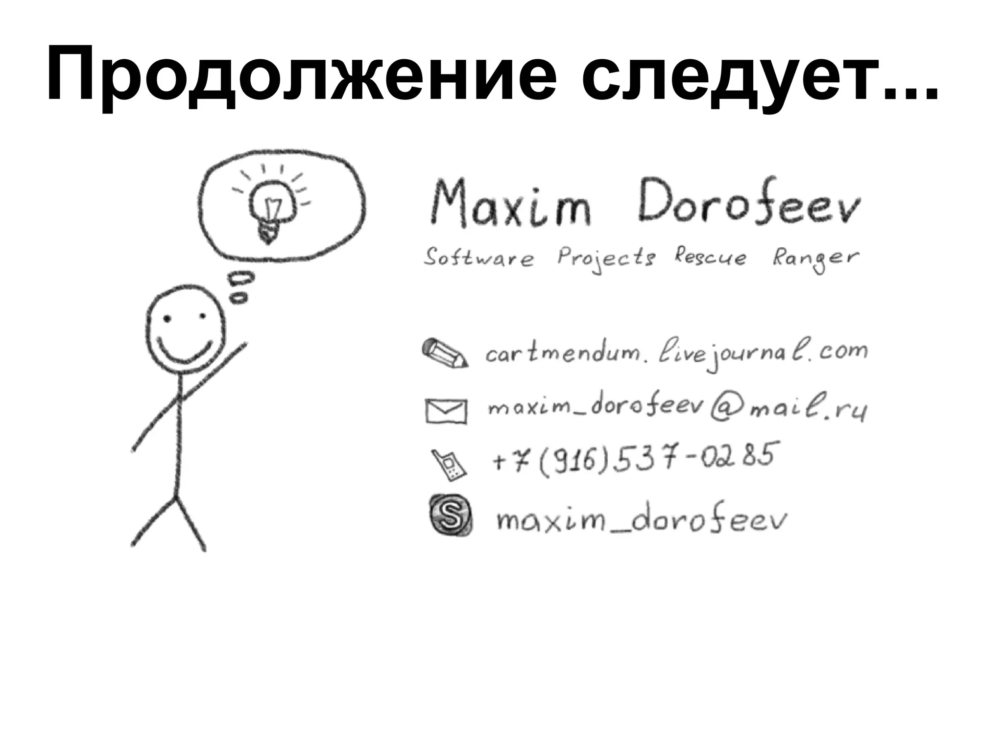 Продолжение следует...

 