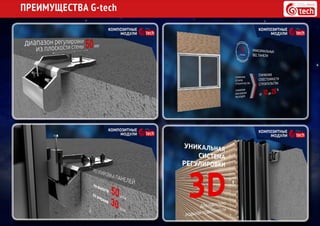 ПРЕИМУЩЕСТВА G-tech
 