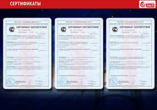 СЕРТИФИКАТЫ
 