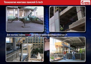 Технология монтажа панелей G-tech
Для монтажа панели G-tech достаточно крана грузоподъемностью 2т.
 