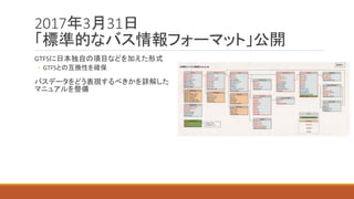 2017 3 31
GTFS
◦ GTFS
 