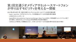 2
2017 6 19 220
◦ Apple JapanTaxi IT
◦ 15
◦ Apple Ellis	Verosub(Senior	Engineering	Manager,	Maps	Transit)
Apple
◦ 100 IT
 