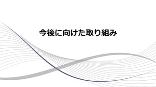今後に向けた取り組み
 
