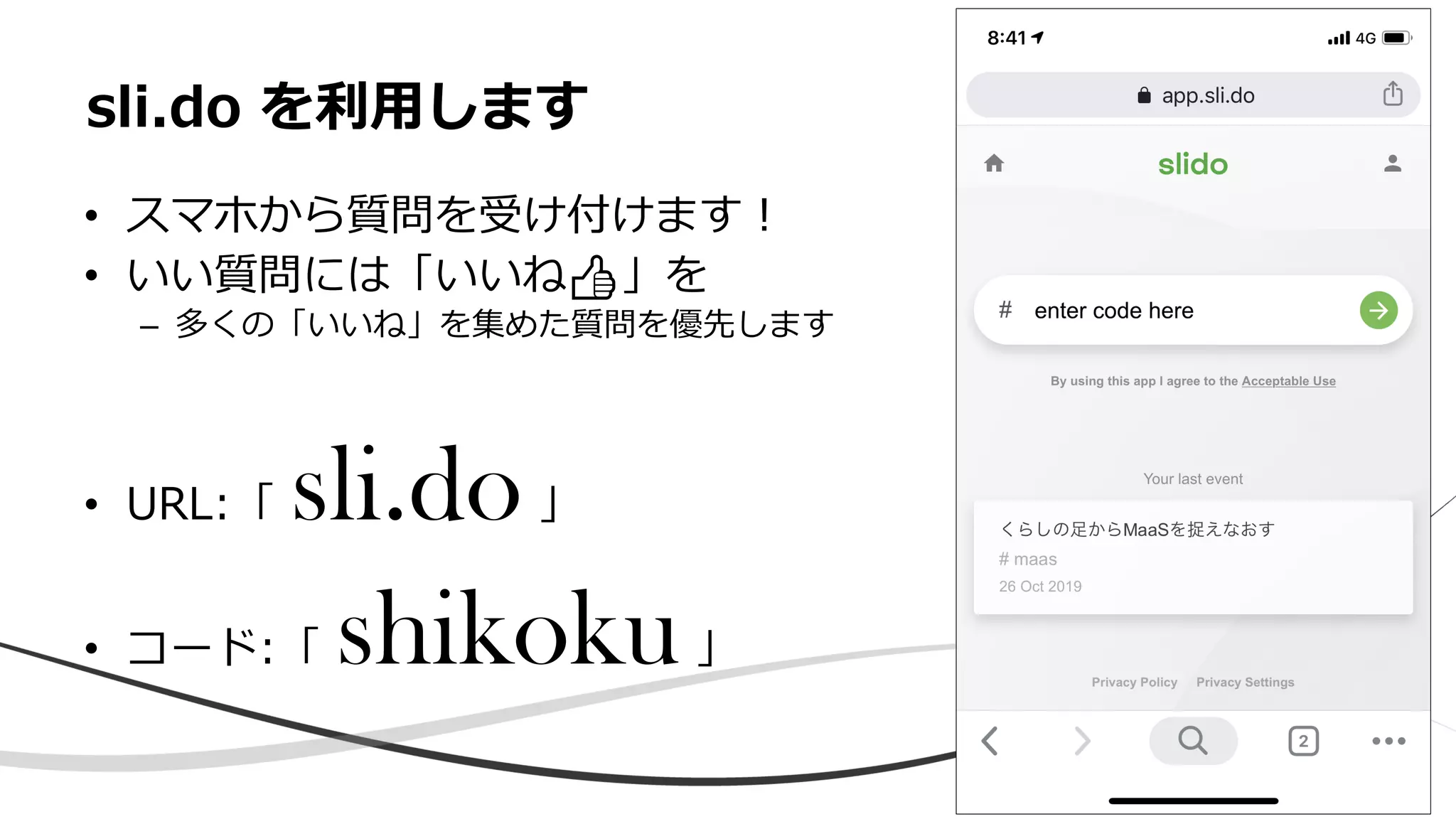 • スマホから質問を受け付けます！
• いい質問には「いいね👍」を
– 多くの「いいね」を集めた質問を優先します
• URL:「 sli.do」
• コード:「 shikoku」
sli.do を利用します
 