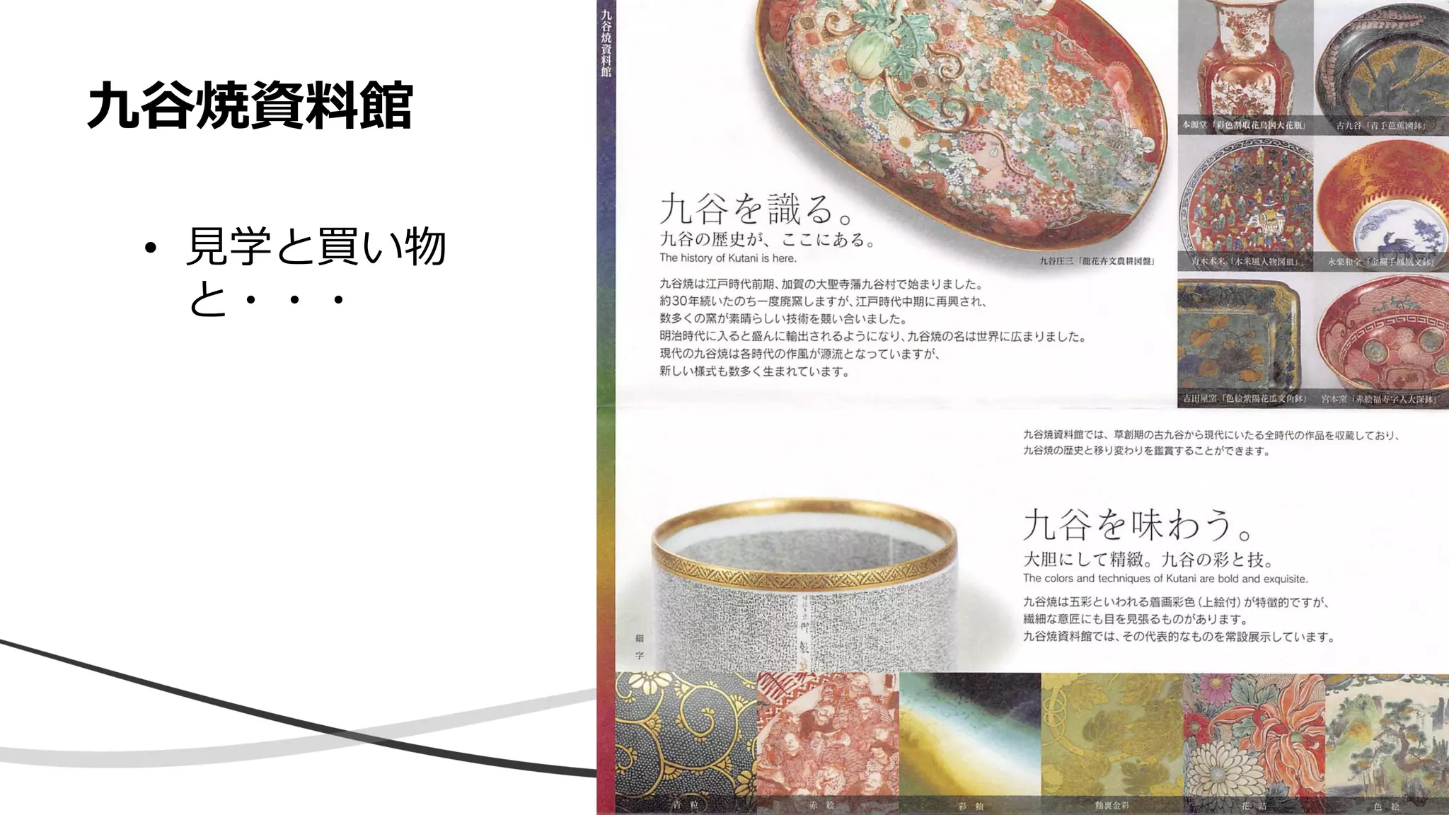 九谷焼資料館
• 見学と買い物
と・・・
 