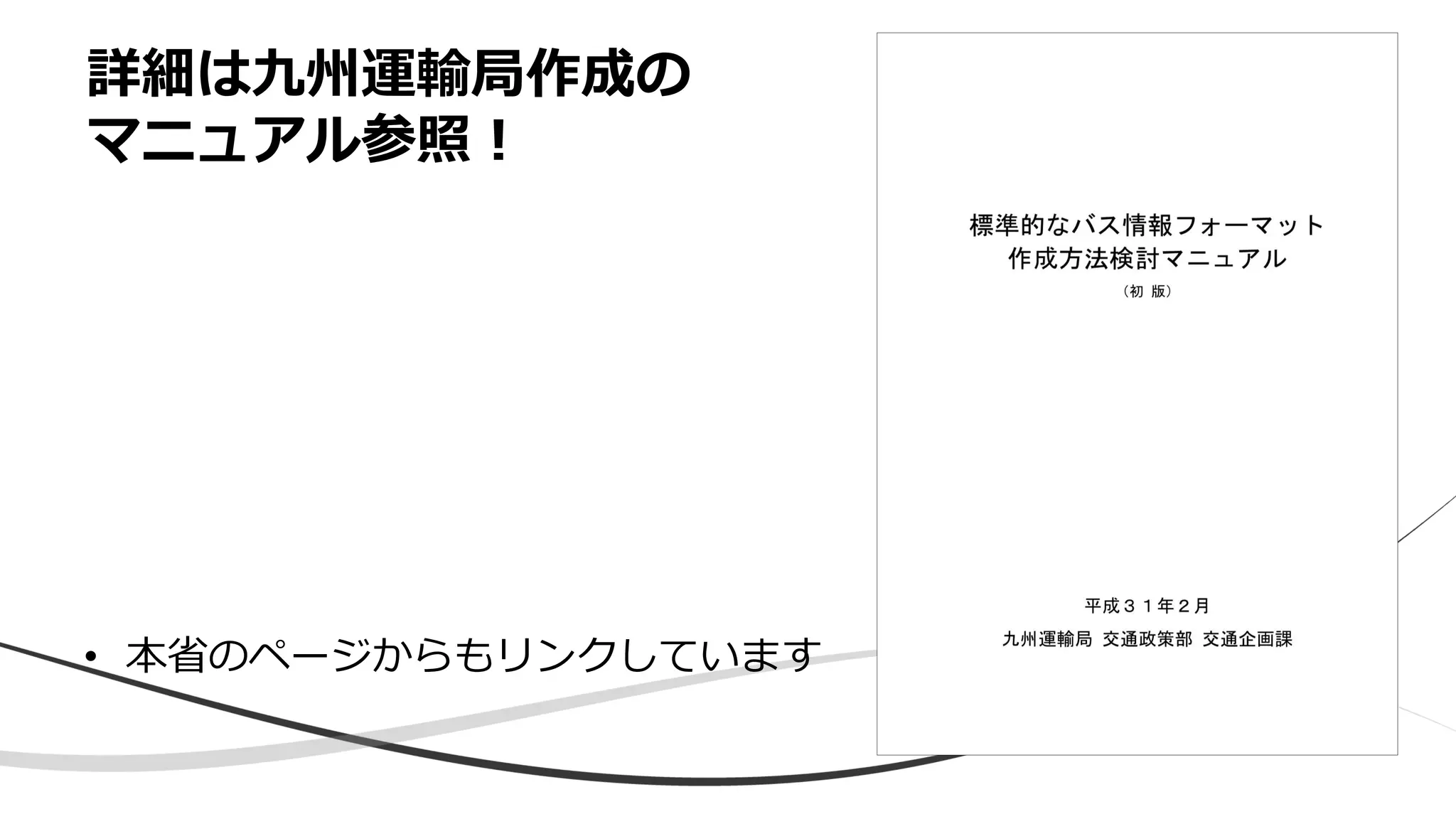 • 本省のページからもリンクしています
詳細は九州運輸局作成の
マニュアル参照！
 