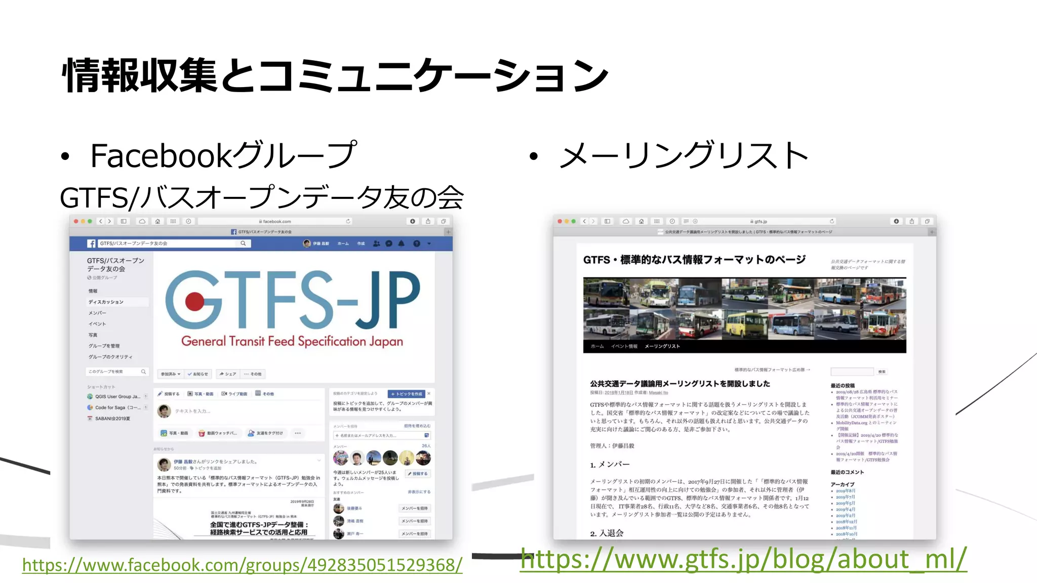 • Facebookグループ
GTFS/バスオープンデータ友の会
情報収集とコミュニケーション
• メーリングリスト
https://www.gtfs.jp/blog/about_ml/https://www.facebook.com/groups/492835051529368/
 