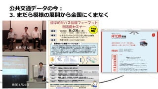 公共交通データの今：
3. まだら模様の展開から全国にくまなく
札幌 7月12日
佐賀 8月26日
 