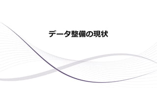 データ整備の現状
 