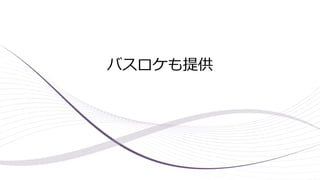 バスロケも提供
 