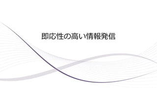 即応性の高い情報発信
 