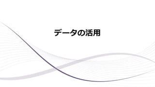 データの活用
 