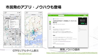 • a
市民発のアプリ・ノウハウも登場
GTFSリアルタイム表示 開発ノウハウ提供
https://qiita.com/hiroshi_toyoshima/items/ecac6d074390544b6e9ehttp://gtfs.boo.jp/
 