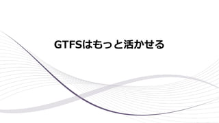 GTFSはもっと活かせる
 