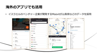 海外のアプリでも活⽤
• イスラエルのベンチャー企業が開発するMoovitが⼭梨県などのデータを採⽤
 