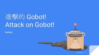 進擊的 Gobot!
Attack on Gobot!
kerkerj
image from gobot.io
 