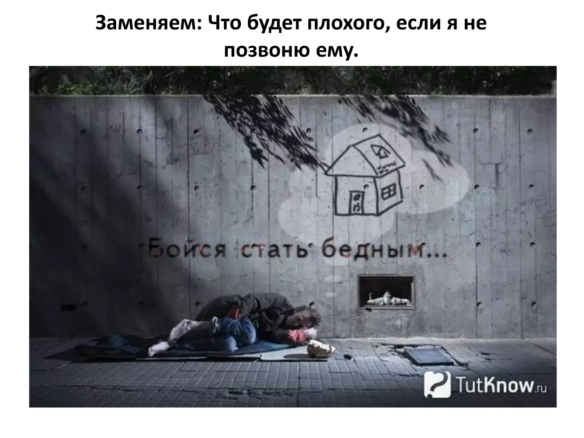 Заменяем: Что будет плохого, если я не
позвоню ему.
 