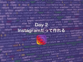 32
© KAZUKI SAITO
Day 2
Instagramだって作れる
 