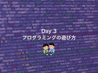 60
© KAZUKI SAITO
Day 3
プログラミングの遊び方
 