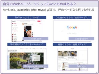 68
© KAZUKI SAITO
html, css, javascript, php, mysql だけで、Webページなら何でも作れる
自分のWebページ、つくってみたいものはある？
Google のような 検索サービス
TikTok の...