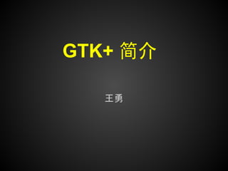GTK+ 简介

   王勇
 