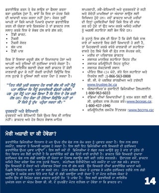 frweIivµg krn qy rok lwaux dw PYslw krnw                                                       lwprvwhI, svY-byiDAwnI Aqy durrvrqoN dy shI
bVw muSikl huµdw hY, BwvyN ik ies dw mµqv iksy                                                 Aqy sµdyhI mwmilAW dw Aµdwjw lwaux leI
dI AwzwdI Kqm krnw nhIN huµdw[ jykr qusIN                                                      isiKAq huµdy hn[ jdoN fwktr Awpxy mrIzW
Awpxy jW iksy Awpxy ipAwry duAwrw frweIivµg                                                    dI ienHW pRsiQqIAW ivcoN iksy iek dI jWc
krn dI Xogqw bwry iPkrmµd ho qW fwktr nwl                                                      kr rhy huµdy qW auh Awm krky Aijhy mrIzW
slwh krky ies dy sµBv h`l bwry g`l kro;                                                        ƒ AglI shwieqw leI Byj idµdy hn[
• hYNfI fwrt.
• tYksI                                                                                        jy quhwƒ ies g`l dI icµqw hY ik koeI iksy nwl
• tYksI syvr                                                                                   jwxy jW Axjwxy ivc koeI izAwdqI ho geI hY,
• b`s pws                                                                                      qW imhrbwnI krky vDyry jwxkwrI jW shwieqw
• hYNfI pws                                                                                    vwsqy hyT ilKy iksy vI sRoq nwl sµprk kro;
                                                                                               • mrIz dw pirvwrk fwktr
ies qoN ielwvw zrUrI g`l qW iemwndwr hoxw Aqy                                                  • sQwnk mwnisk shwieqw ishq tIm
AwpxI Aqy dUijAW dI sur`iKAw vwsqy socxw hY[                                                   • sQwnk kimaUintI ishq XUint
Awpxw lwiesYNs bcweI r`Kx leI fwktr qoN koeI                                                   • sQwnk sµktkwlI sQwn
jwxkwrI Cupw ky nhIN r`KxI cwhIdI ikauNik ies                                                  • pIiVq ilµk (24 Gµty, s`qy idn shwieqw Aqy
nwl quhwfy qy dUijAW leI Kqrw pYdw ho skdw hY[                                                      inrdyS leI ;1-866-563-0808
                                                                                               • bI. sI. dy pbilk gwrfIAn Aqy tr`stI
                     `       u                     o                          `           o        www.trustee.bc.ca
                         `                    Y                         I `              y I   • AYlzweImr’z suswietI ifmYnSIAw hYlplweIn
     r       u                                                  Y                     y or        1-800-963-6033
         `                           µ                 o            w                          • v`ifAW dIAW izAwdqIAW ƒ Kqm krn leI bI.
                                 y       u`                uµ                     I                 sI. kulISn nwl sµprk kro[www.bcceas.ca;
                                                                                                  1-800-437-1940
 u               o           y y                                                               • kimaUintIl rspONs nY~tvrk :www.bccrns.ca;
durvrqoN Aqy byiDAwnI iksy aumr ivc vI jwiez
nhIN[ fwktr Aqy hor ishq sµBwl mwihr



         I                   dI d                 I o
frweIivµg ifmYnSIAw ienswn dy mn aupr TIk Fµg nwl kµm krn ƒ pRBwvq krdw hY[ ies nwl glq
jjmYNt, Jlkwrw qy iKAwlI AnuBv ho skdw hY[ ies leI ieh ifmYnSIAw vwly ivAkqI dI sur`iKAq
frweIivµg aupr pRBwv pwauWdw Y[ ies leI jdoN hI ifmYnSIAw dy l`Cx nzr Awauxy SurU ho jwx qW qurµq hI
ieh ivcwr kr lYxI cwhIdI hY ik frweIivµg kdoN C`f id`qI jwxI cwhIdI hY[ fwktr iksy ivAkqI duAwrw
sur`iKAq Fµg nwl g`fI clwaux dI Xogqw dw ihswb lgwaux leI keI qrIky vrqxgy[ audwhrx vjoN, fwktr
Aijhy tYst krygw ijs nwl quhwfy iDAwn, spytIAl ErIAYNtySn Aqy jjmYNt dw pqw lg sky[ fwktr
aus ivAkqI dy dosqW Aqy pirvwrk mYNbrW nwl vI g`l krky aus ivAkqI dIAW frweIivµg AwdqW Aqy
ipCly ieigqhws bwry pqw lw skdy hn[ motr vhIkl AYkt dy muqwbk jy mrIj sur`iKAq qrIky nwl g`fI
clwaux dy AXog krwr id`qy jwx ipCoN vI g`fI clwauxw jwrI r`Kdw hY qW motr vhIkl AYkt dy

                                                                                                                                         14
ADIn aus dI irport krn fwktr kwƒnI qOr ’qy pwbµd hY[ ies leI frweIvrI dw lwiesYNs
muA`ql krn dw Aµqm PYslw bI. sI. dy suprfYNt motr vhIkl dw hovygw nw ik fwktr dw[
 