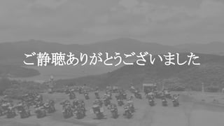 ご静聴ありがとうございました
 