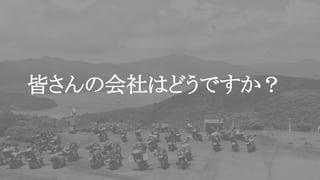 皆さんの会社はどうですか？
 