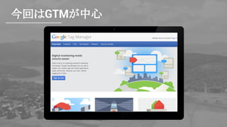 今回はGTMが中心
 