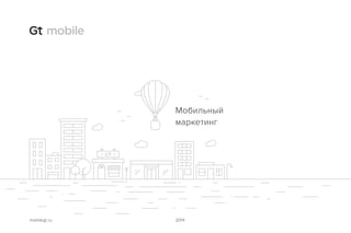 2014mobilegt.ru
Мобильный
маркетинг
 