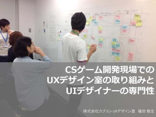 GTMF2016:株式会社Tooセッション 「CSゲーム開発現場での UXデザイン室の取り組みと UIデザイナーの専門性」by 株式会社カプコン