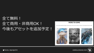 #gtmfjp2018
全て無料！
全て商用・非商用OK！
今後もアセットを追加予定！
 