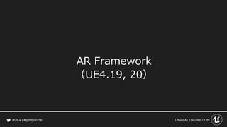 #gtmfjp2018
AR Framework
（UE4.19, 20）
 