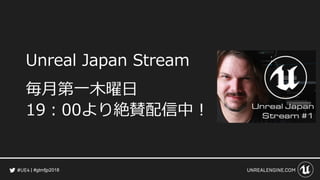 #gtmfjp2018
Unreal Japan Stream
毎月第一木曜日
19：00より絶賛配信中！
 