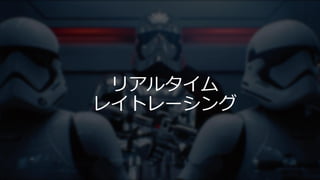#gtmfjp2018
リアルタイム
レイトレーシング
 