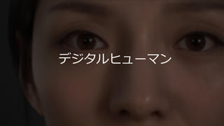 #gtmfjp2018
デジタルヒューマン
 