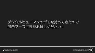 #gtmfjp2018
デジタルヒューマンのデモを持ってきたので
展示ブースに是非お越しください！
 