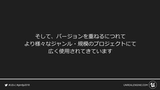 #gtmfjp2018
そして、バージョンを重ねるにつれて
より様々なジャンル・規模のプロジェクトにて
広く使用されてきています
 