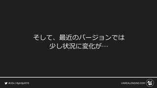 #gtmfjp2018
そして、最近のバージョンでは
少し状況に変化が…
 