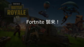 #gtmfjp2018
Fortnite 襲来！
 