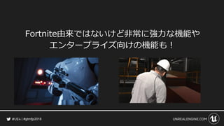#gtmfjp2018
Fortnite由来ではないけど非常に強力な機能や
エンタープライズ向けの機能も！
 
