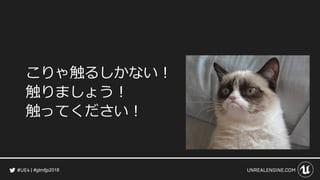 #gtmfjp2018
こりゃ触るしかない！
触りましょう！
触ってください！
 