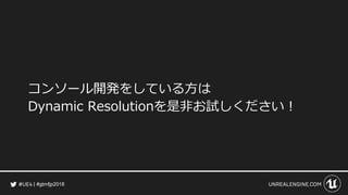 #gtmfjp2018
コンソール開発をしている方は
Dynamic Resolutionを是非お試しください！
 