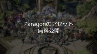 #gtmfjp2018
Paragonのアセット
無料公開
 