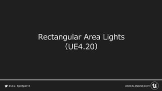 #gtmfjp2018
Rectangular Area Lights
（UE4.20）
 