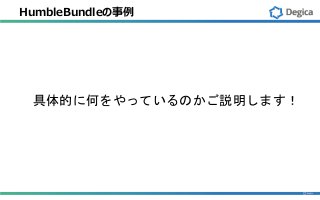 HumbleBundleの事例
具体的に何をやっているのかご説明します！
 